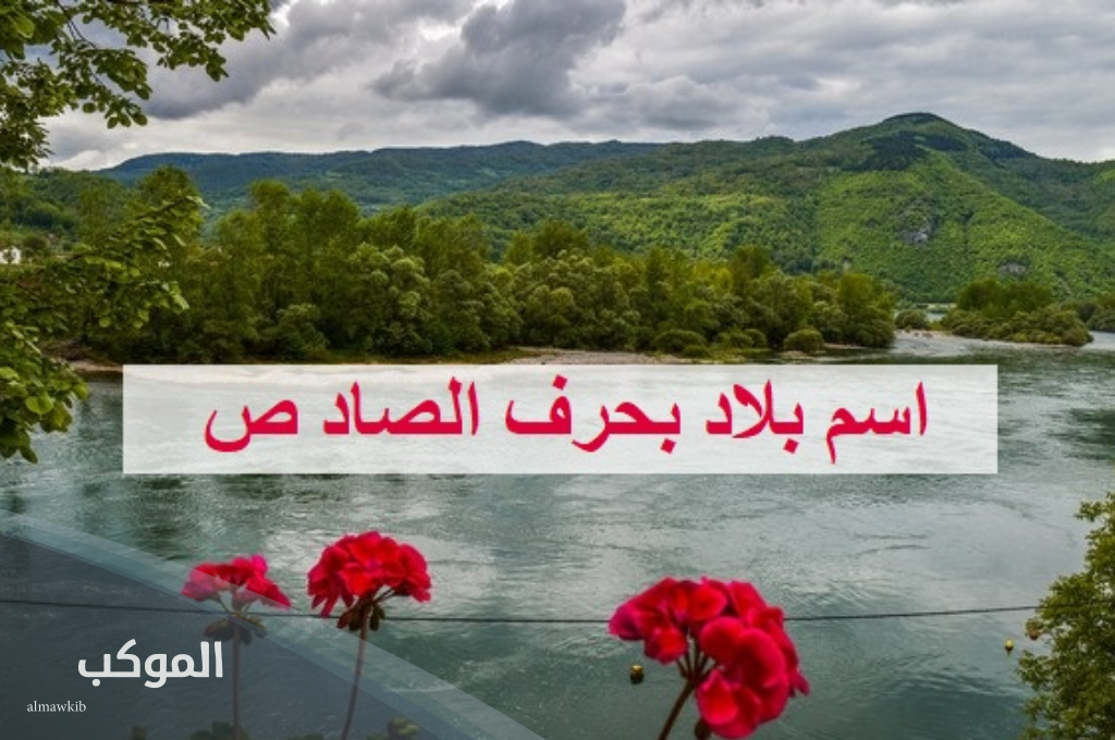 أسماء بلاد بحرف ص