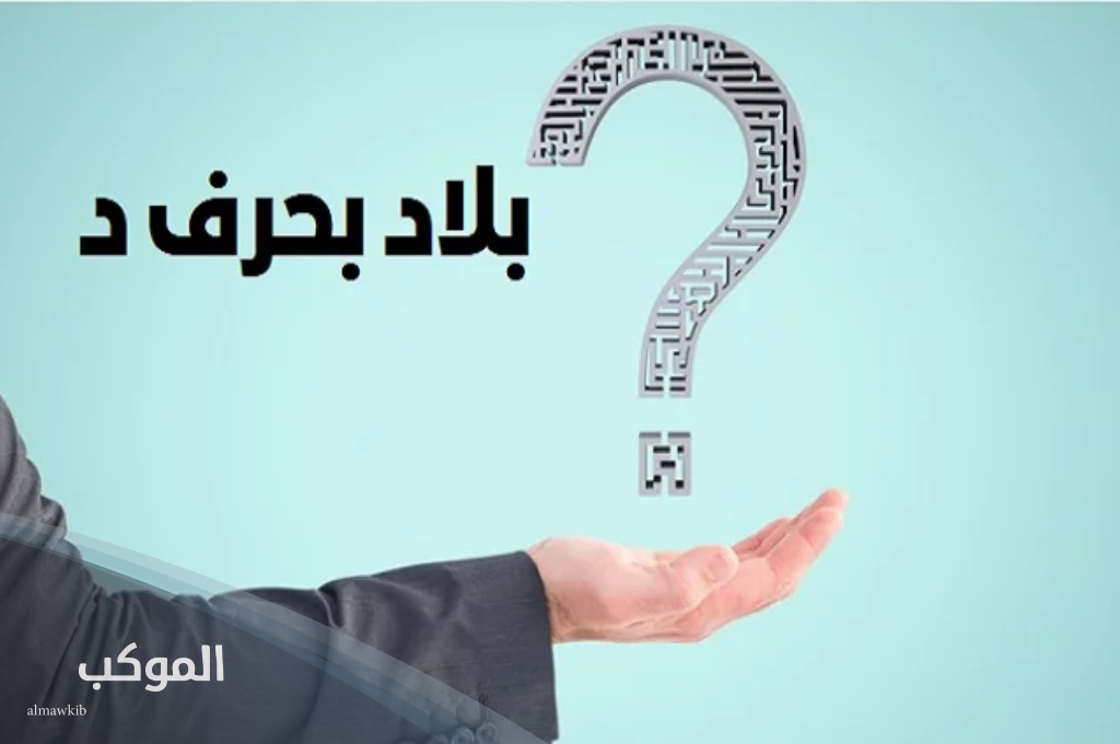 اسم بلد أوروبية بحرف د الدال