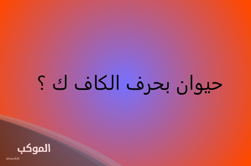 اسم حيوان بحرف ك الكاف (3 حيوانات تبدأ بحرف الكاف) 6 حيوانات بحرية تبدأ بحرف الكاف