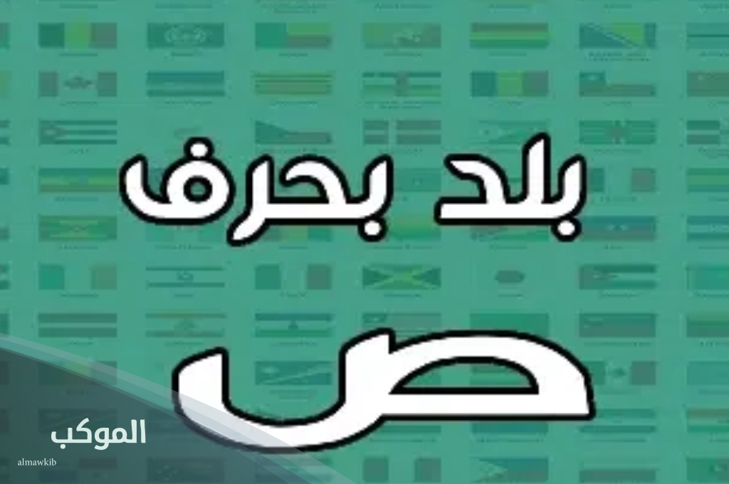 اسم بلاد بحرف ص واشهر 5 دول تبدأ بحرف الصاد 6 أسماء بلاد بحرف ص الصاد مشهورة