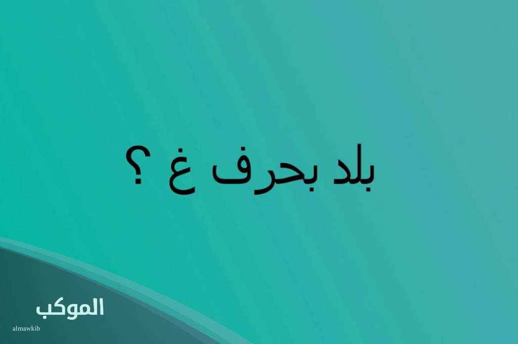 أشهر بلاد بحرف غ