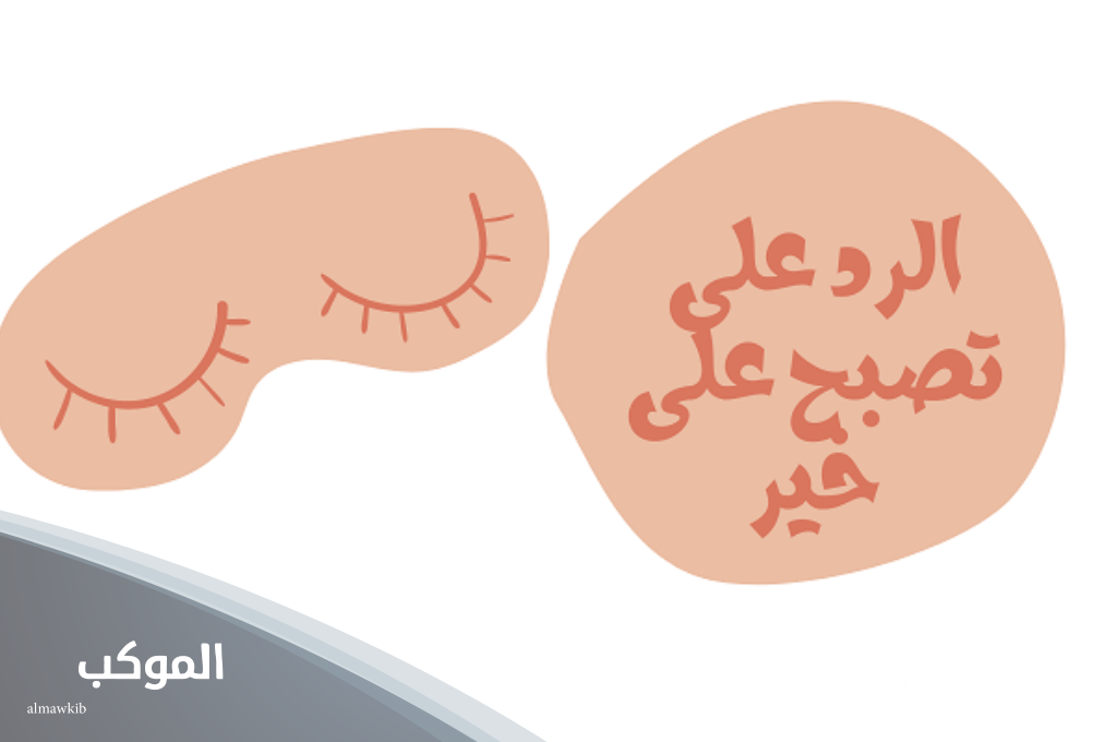 الرد على تصبح على خير .. تعلم كيف ترد على شخص قال لك تصبح على خير؟ 5 عبارات الرد على تصبح على خير