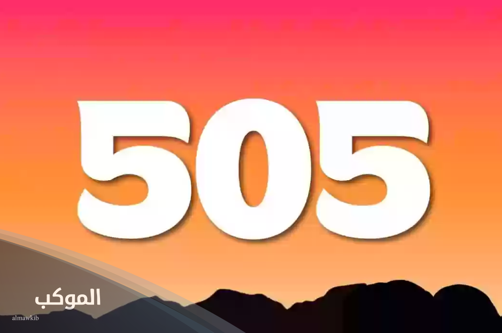 505 رمز اي قبيلة اعرف التفاصيل 