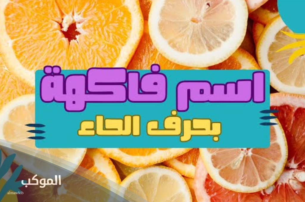  فاكهه بحرف الحاء استوائية 