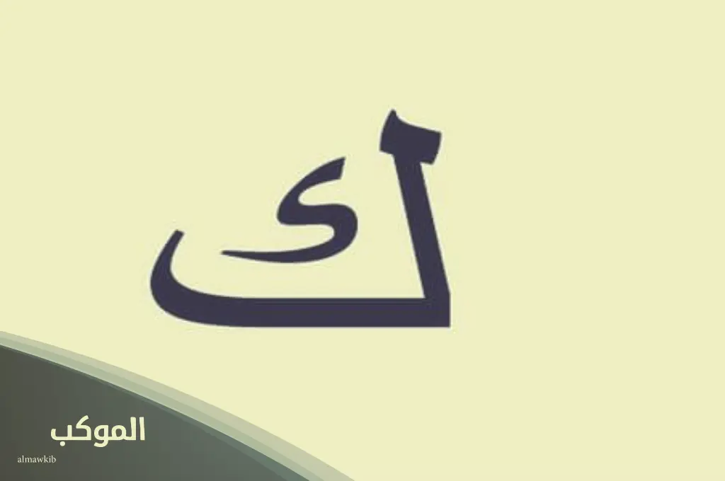 تعرف على أجمل نباتات بحرف الكاف