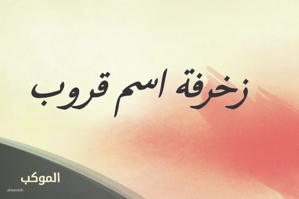 اسماء قروبات بنات مزخرفه جديدة