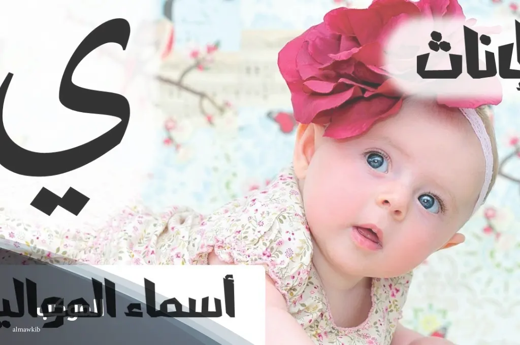 اسماء بنات بحرف الياء تركي