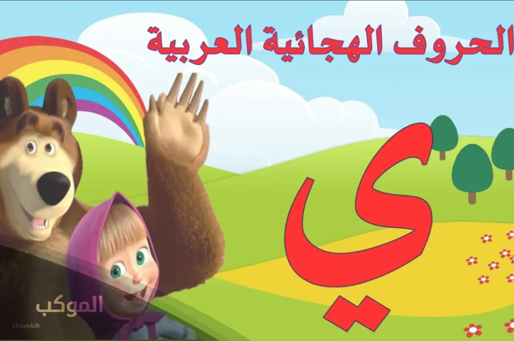 نبات بحرف ي ساعدني