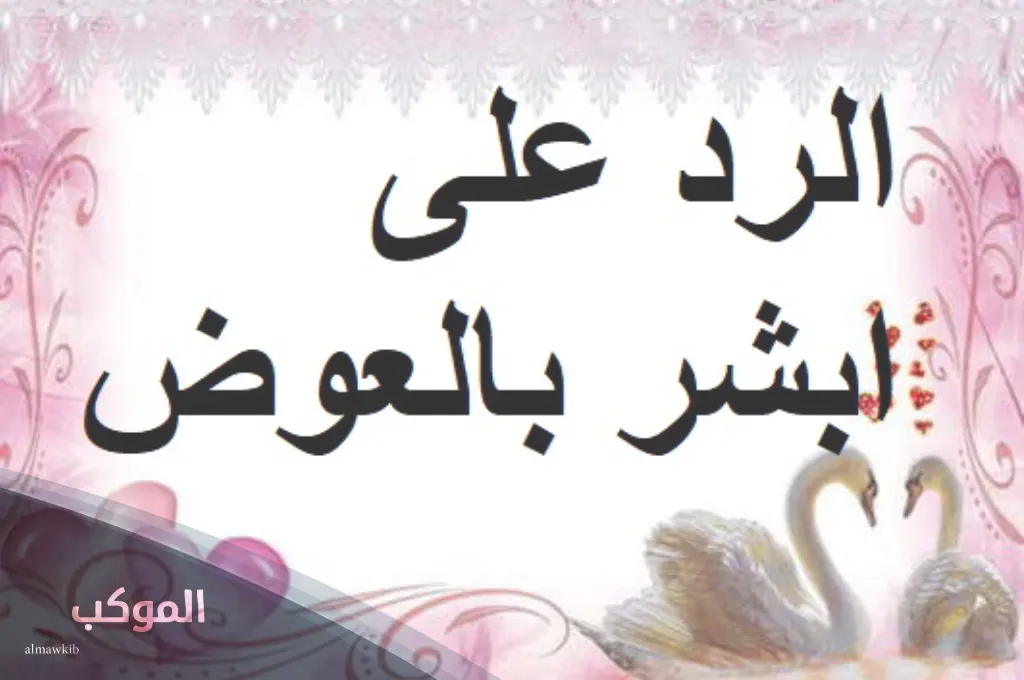 ابشري بالعوض وانا اخوك