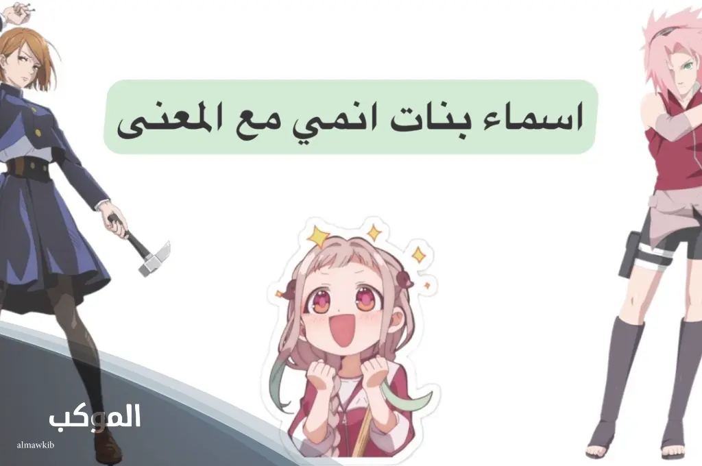 أسماء أنمي فخمة