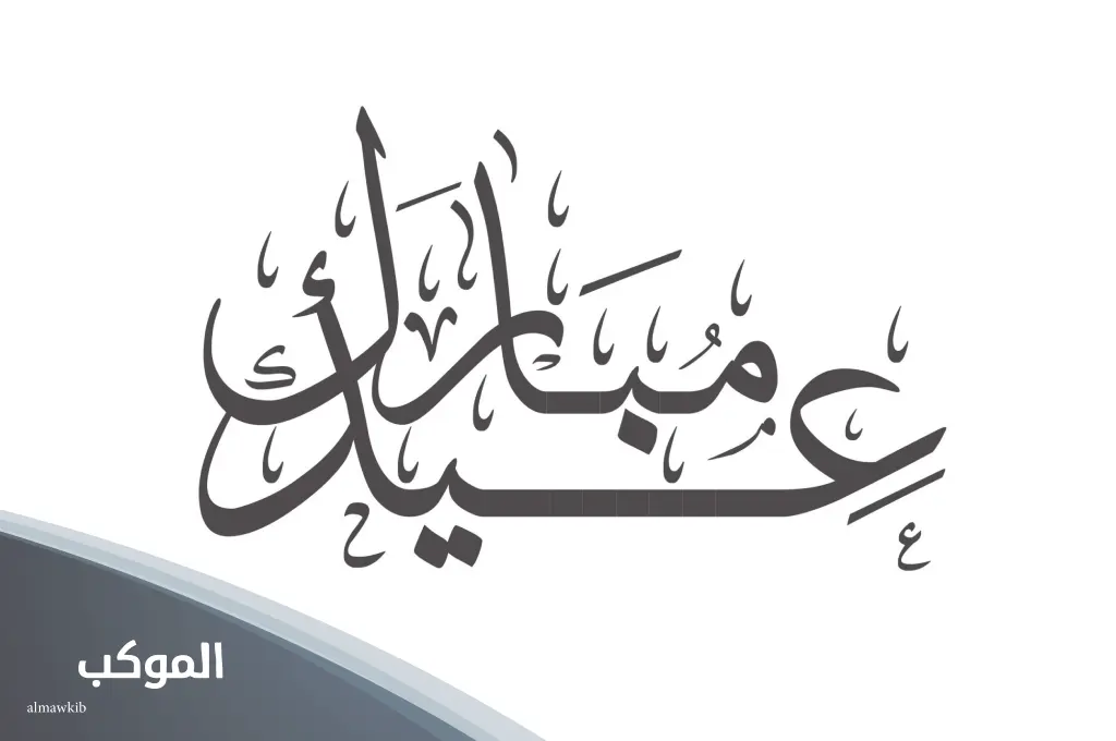 ما هو الرد على كلمة عساكم من عواده؟