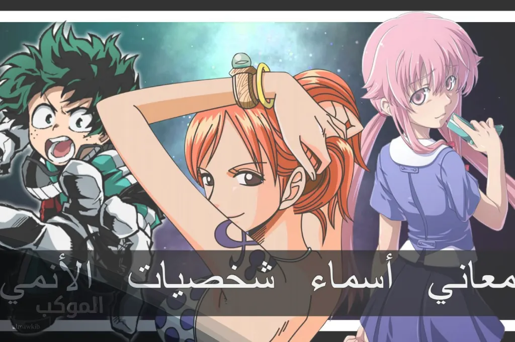 أسماء أنمي مشهورة