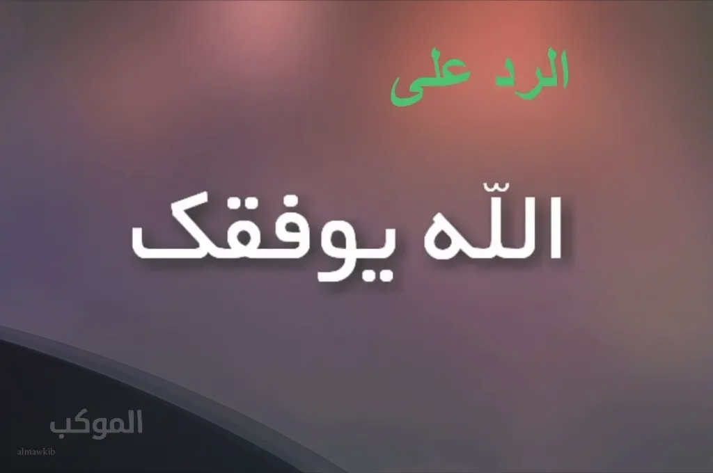 الرد على قول فالك التوفيق