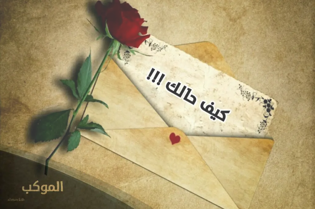 الرد على كيف حالك بالانجليزي