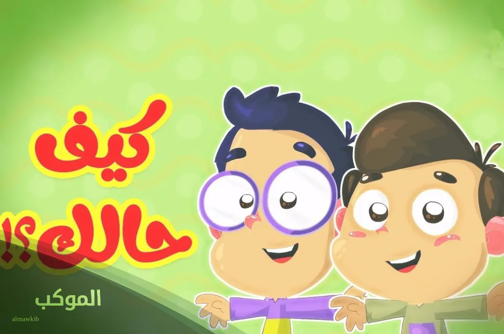 الرد على كيف حالك بطريقة مضحكة