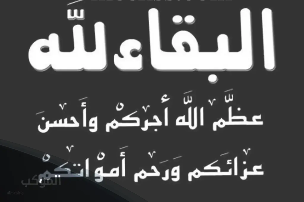 الرد على عظم الله اجركم واحسن الله عزاكم 6 عظم الله اجركم واحسن الله عزاكم والهمكم الصبر والسلوان