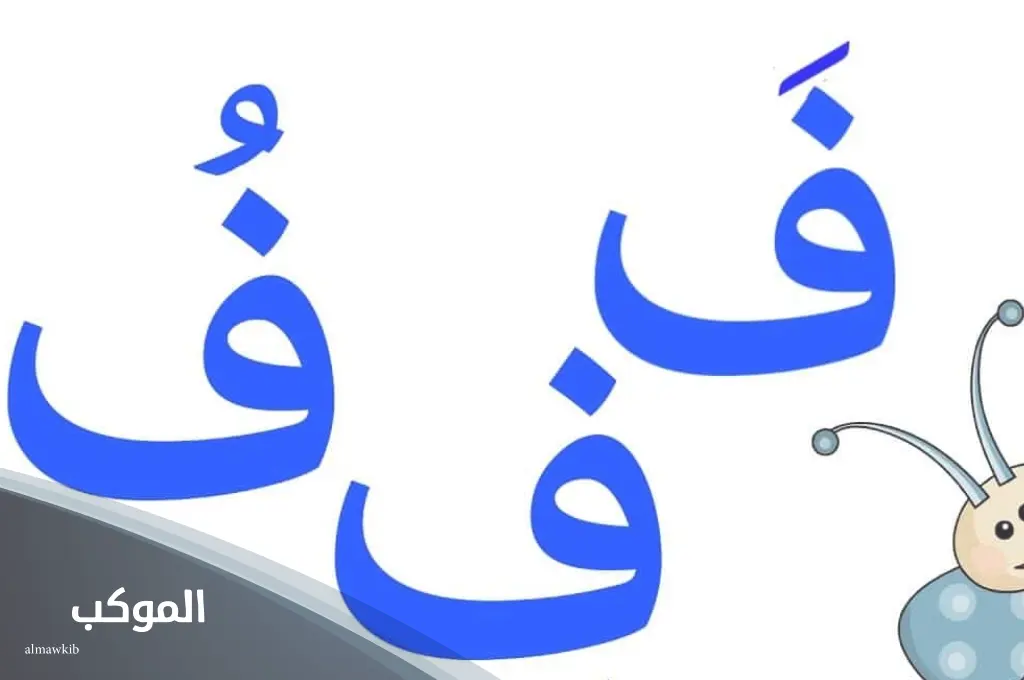 اسم جماد بحرف الفاء