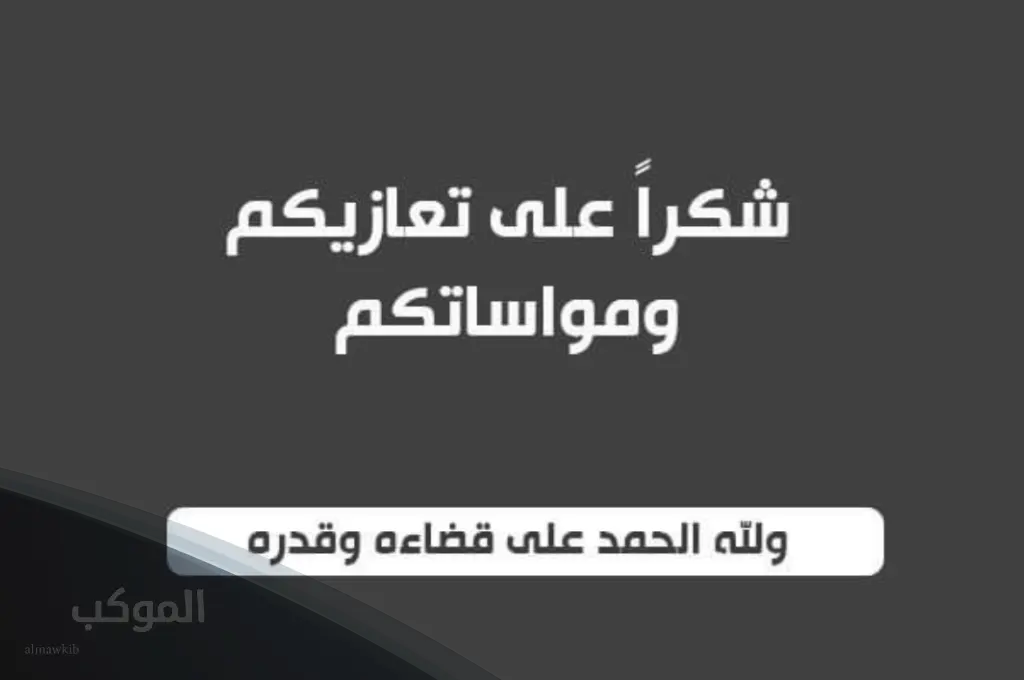 الرد على عظم الله اجركم واحسن الله عزاكم 5 الرد على التعزية