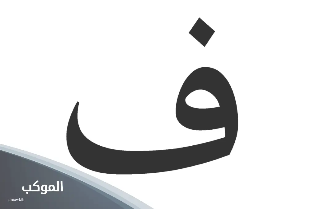 اسم جماد بحرف الفاء من ثلاث حروف