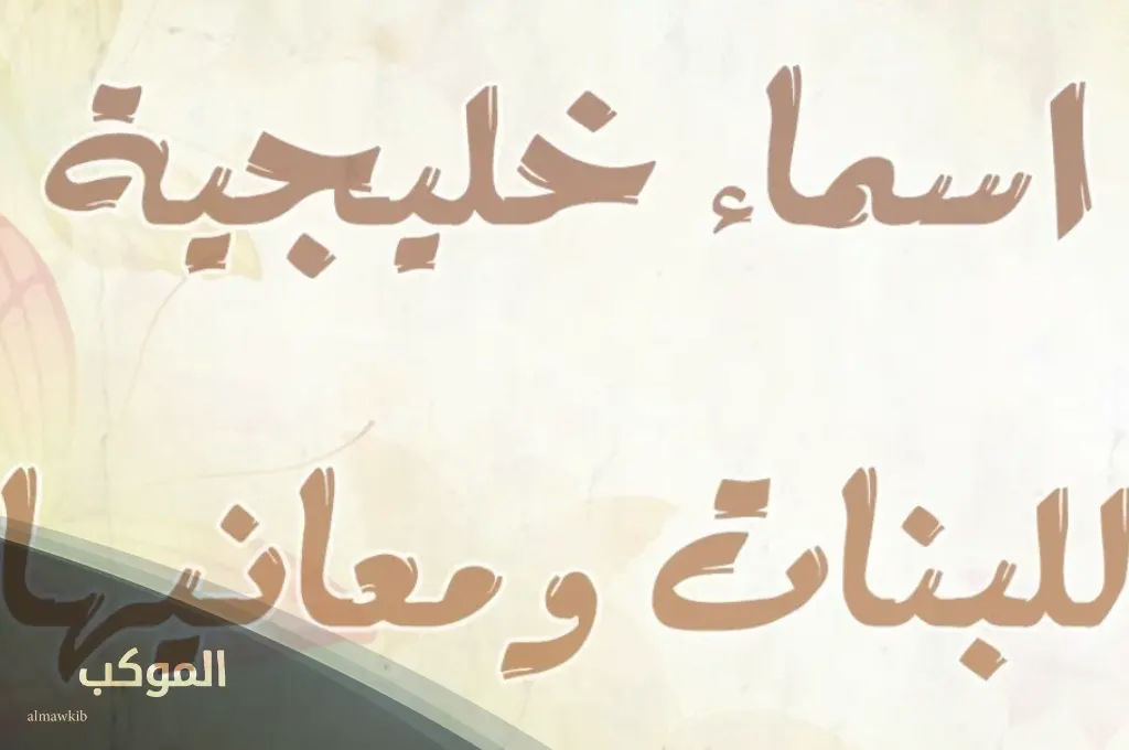 اسماء بنات خليجية مزخرفة