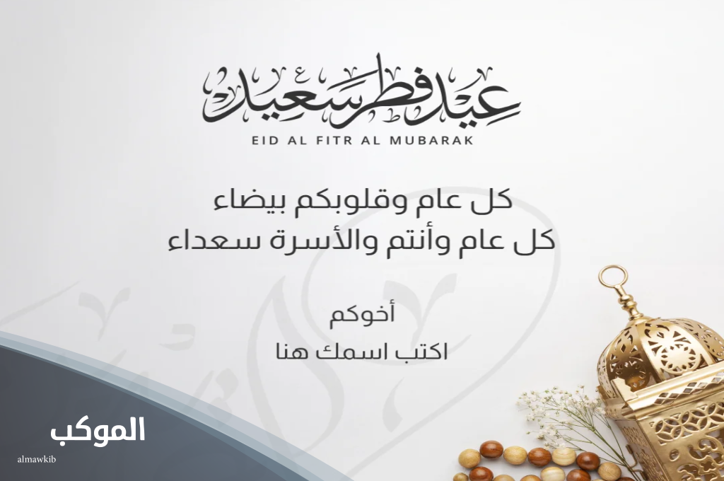 جواب عيد مبارك