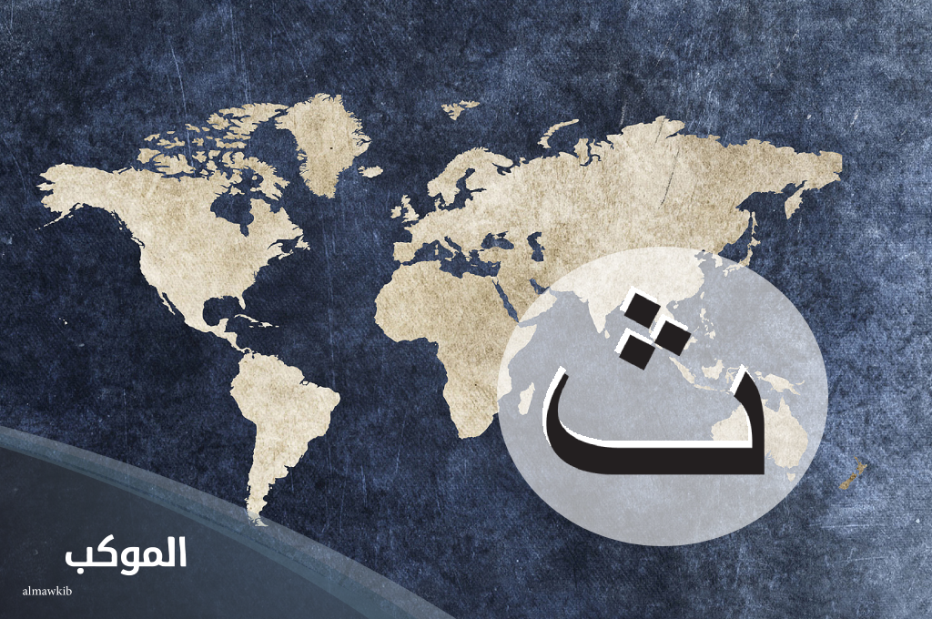 بلاد بحرف ث عربية