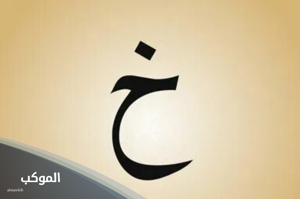 معلومات عن 5 دول تبدأ بحرف الخاء