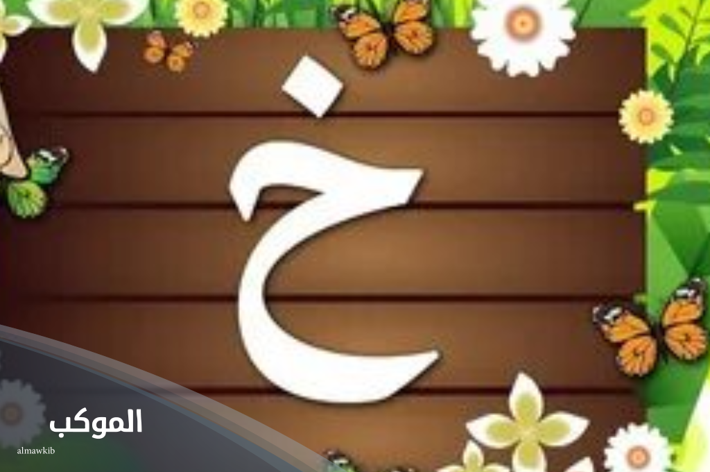 دولة وليست مدينة تبدأ بحرف الخاء