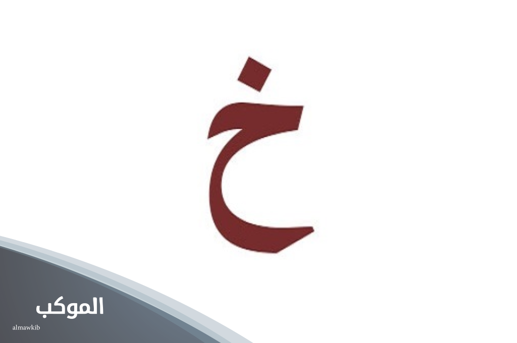 بلاد بحرف خ