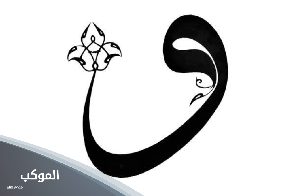 دولة آخر حرف واو