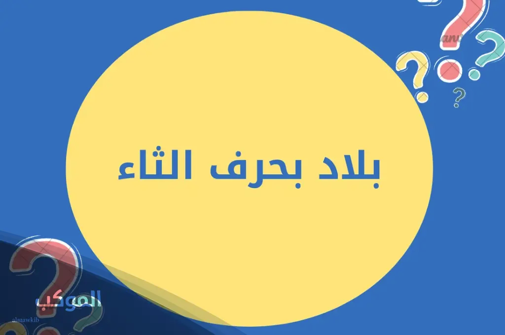 اسم بلد بحرف ث الثاء من اربع حروف