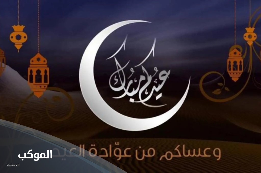 أفضل رد على عيدكم مبارك