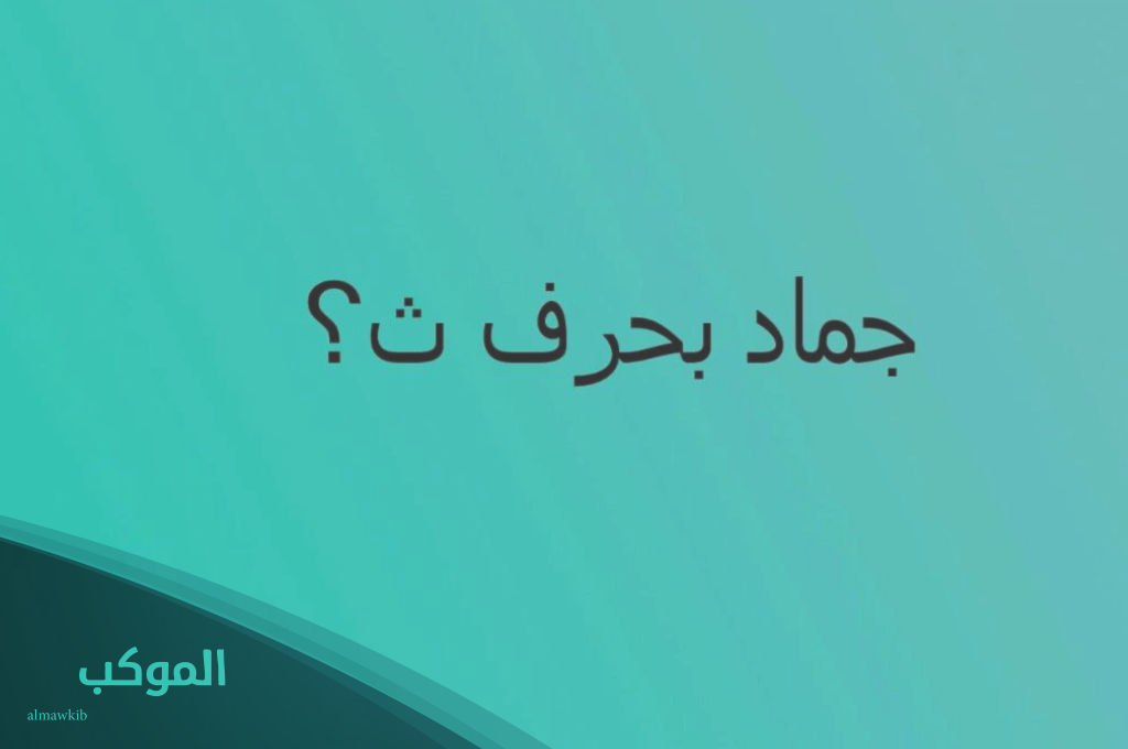 جماد بحرف الثاء 1