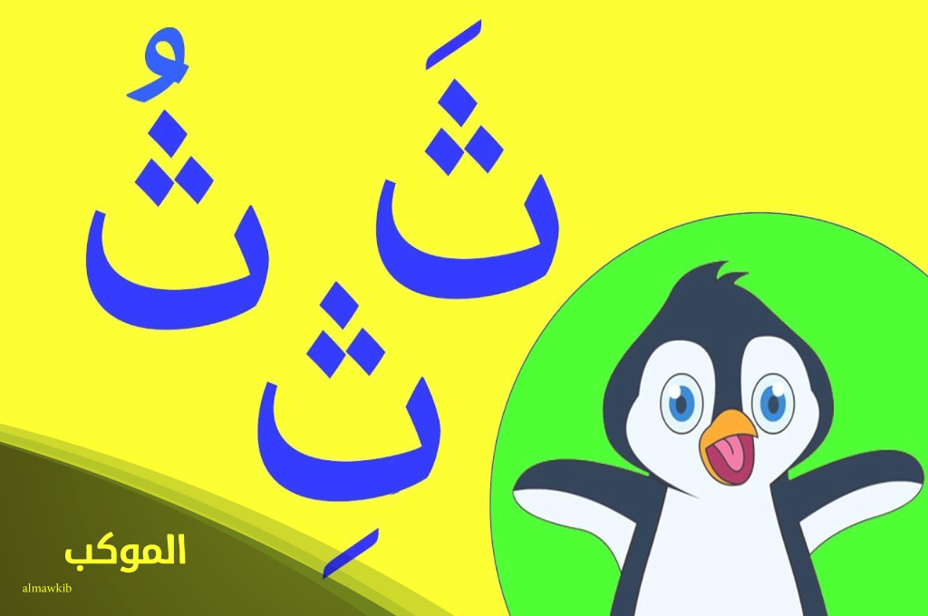 جماد بحرف ثاء من اربع حروف