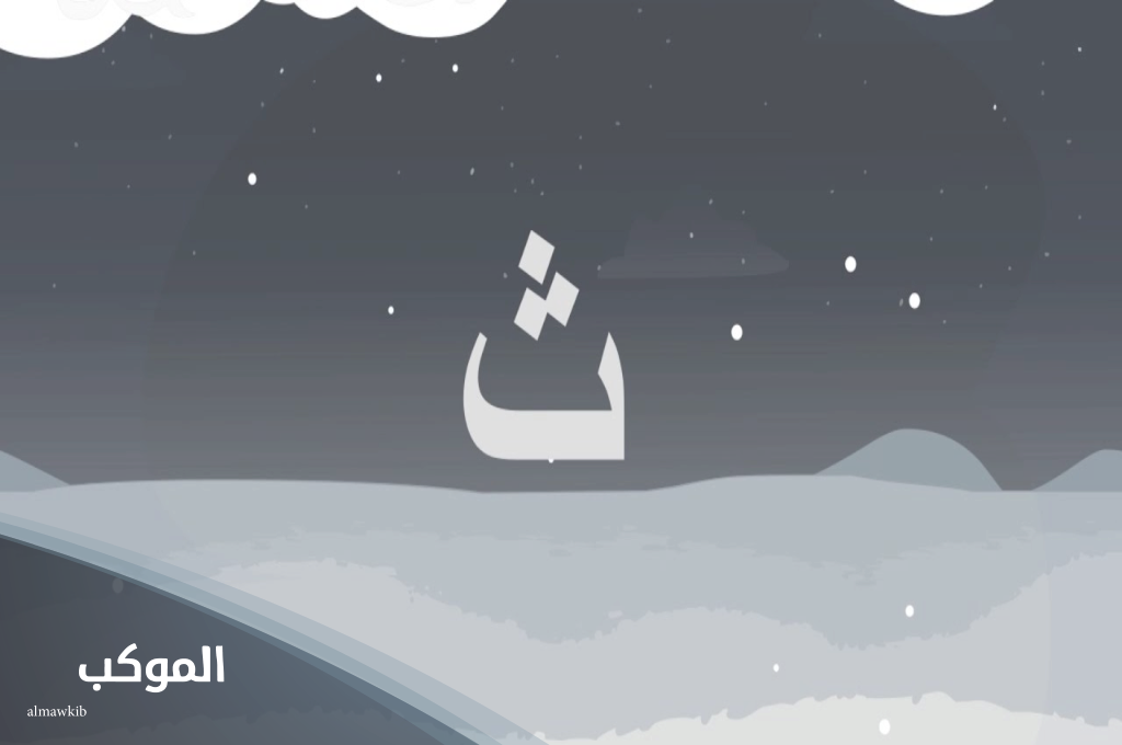 جماد بحرف الثاء مختلفة