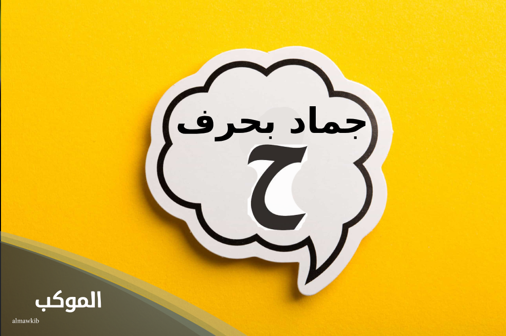 جماد بحرف الحاء
