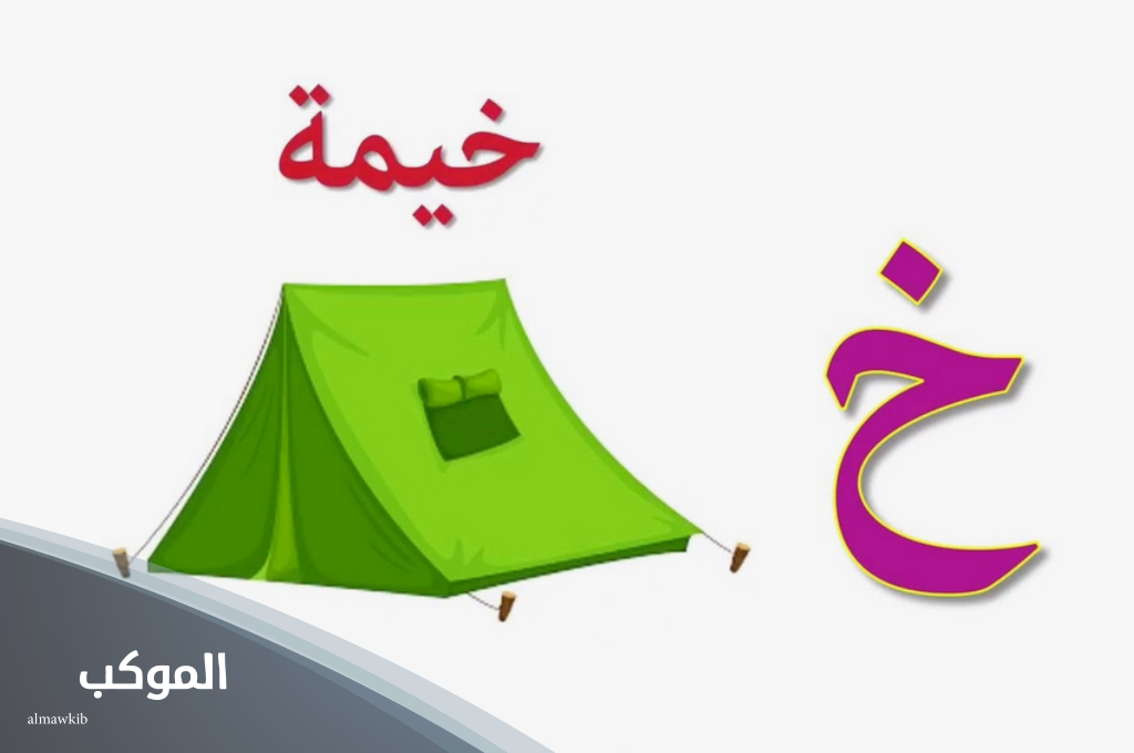 كلمات بحرف الخاء جديدة