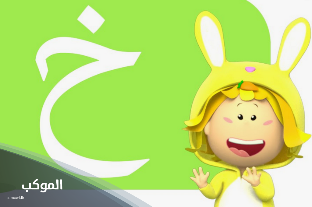 جماد بحرف الخاء