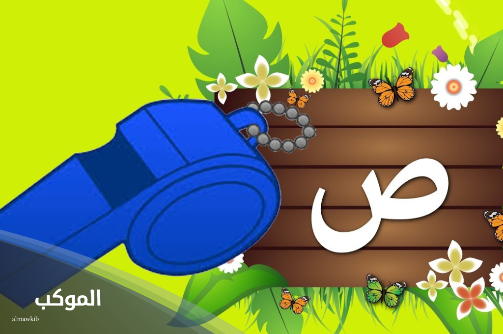 جماد بحرف الصاد