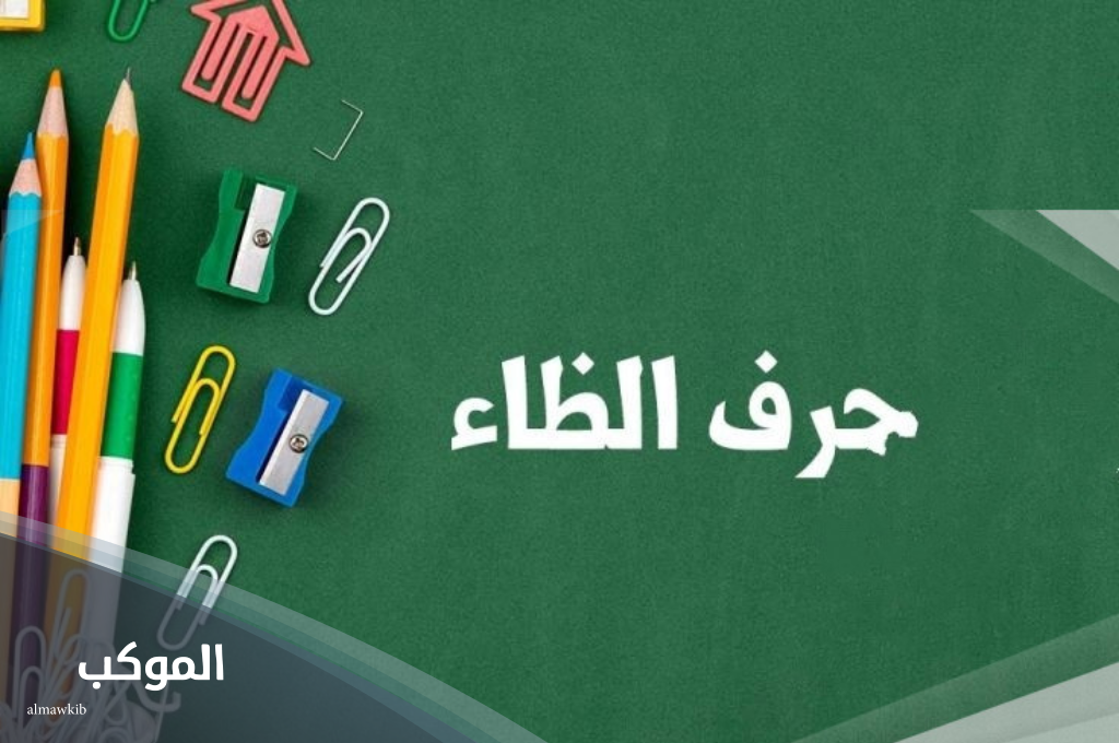 جماد بحرف الظاء من ثلاث حروف