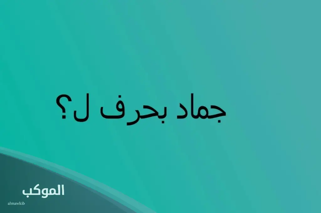 أسماء جماد بحرف اللام