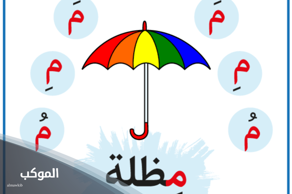 12 اسم جماد بحرف الميم 5 جماد بحرف الميم في المستشفي