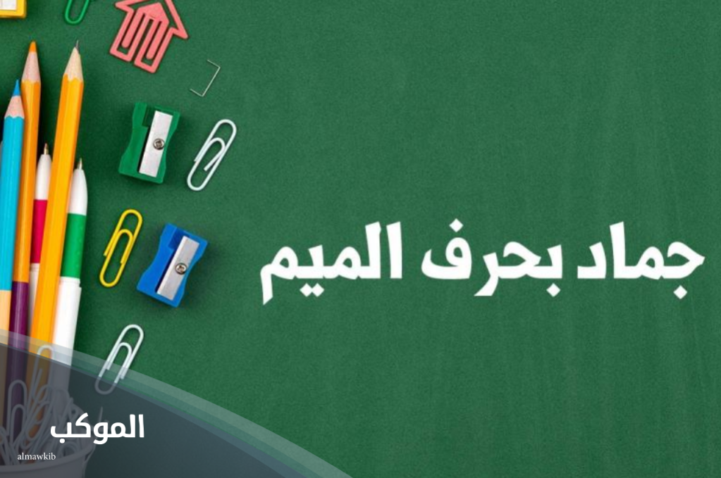 جماد بحرف الميم