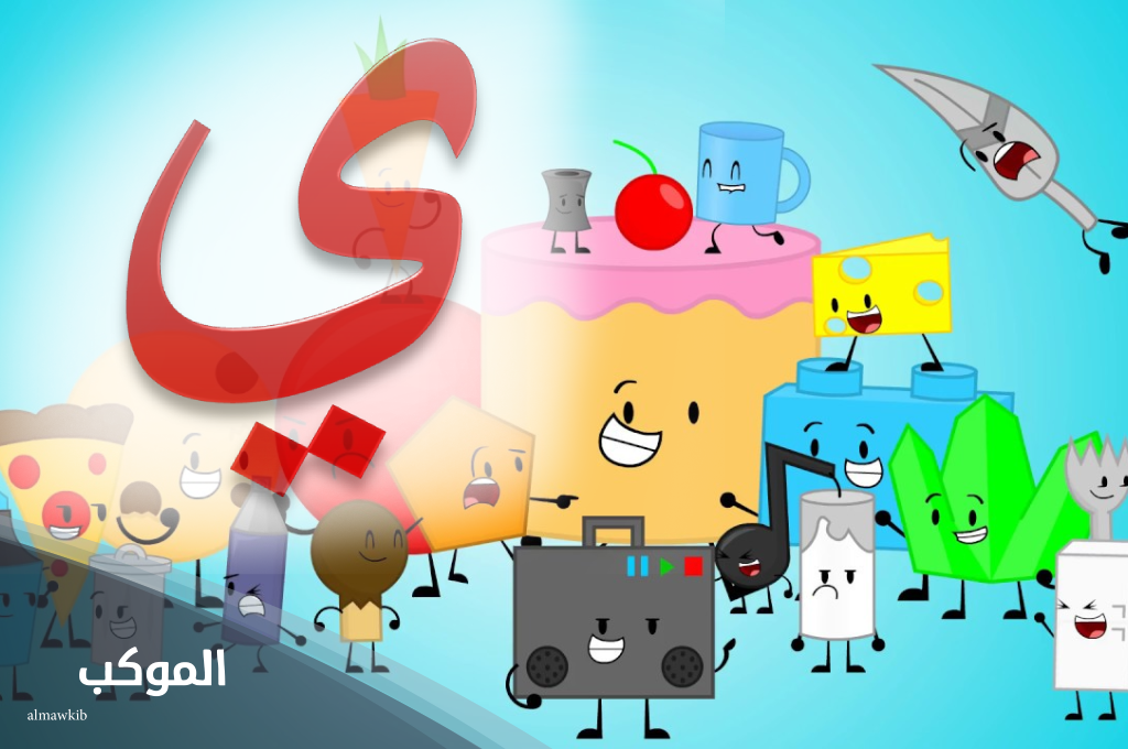 أسماء جماد بحرف الياء من أربعة حروف 