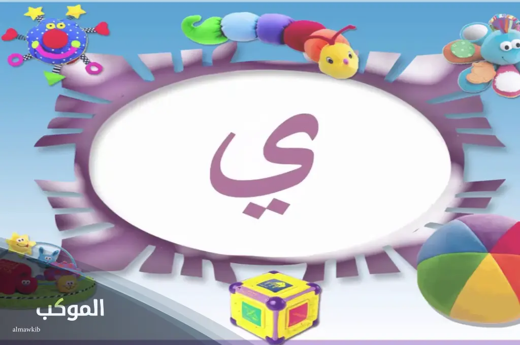 حيوان بحرف ي 2