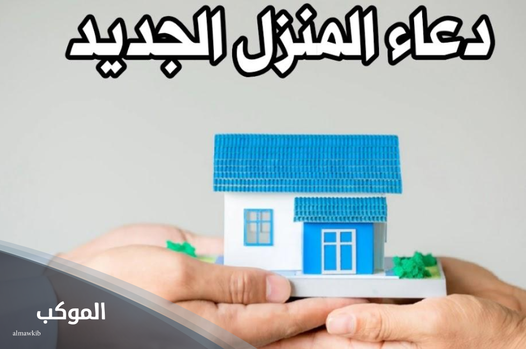 دعاء البيت الجديد