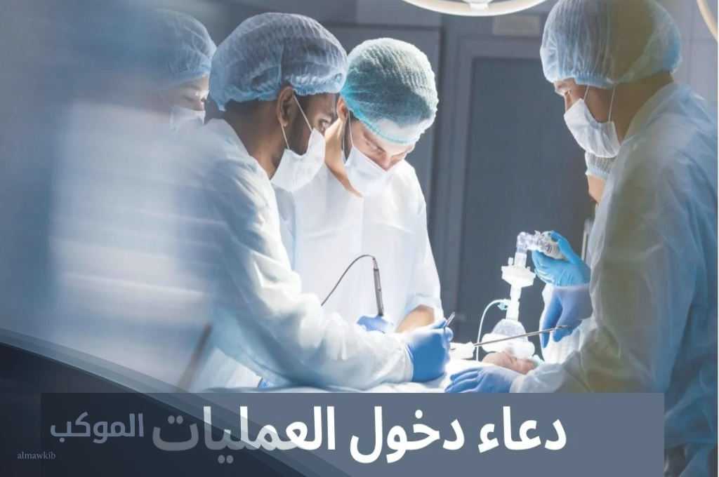 أدعية قبل دخول العمليات