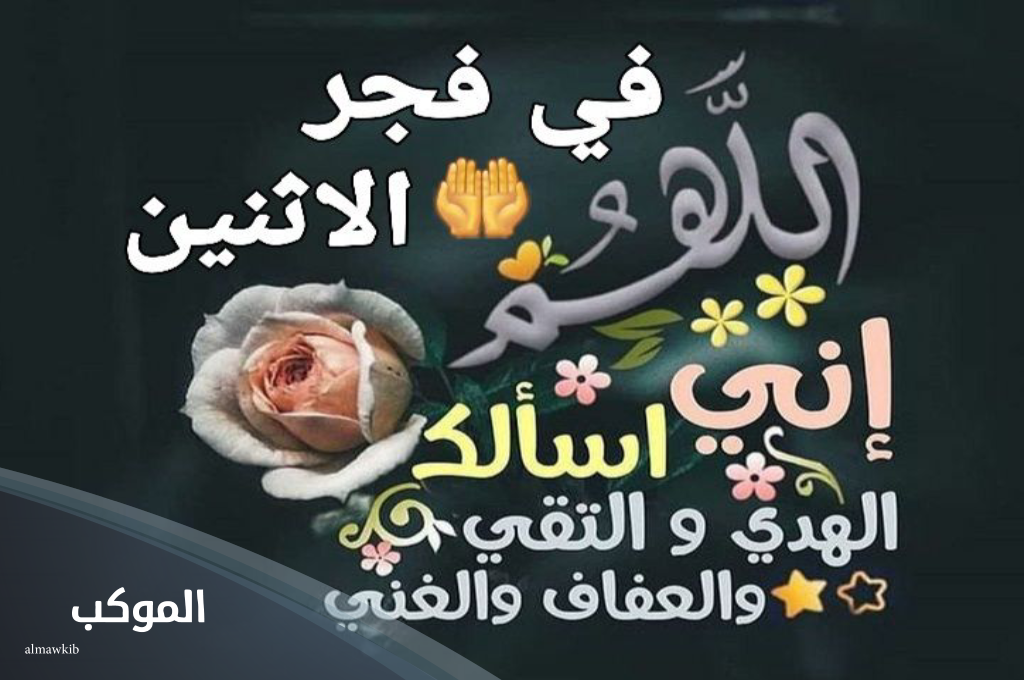 دعاء يوم الاثنين لقضاء الحوائج