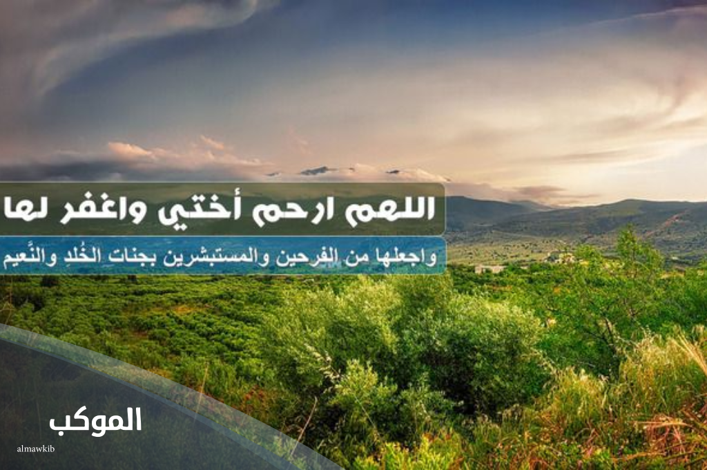 دعاء لاختي المتوفية في رمضان