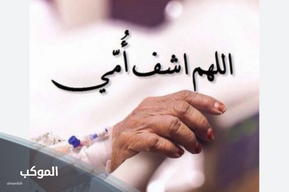 دعاء لشفاء أمي الغالية